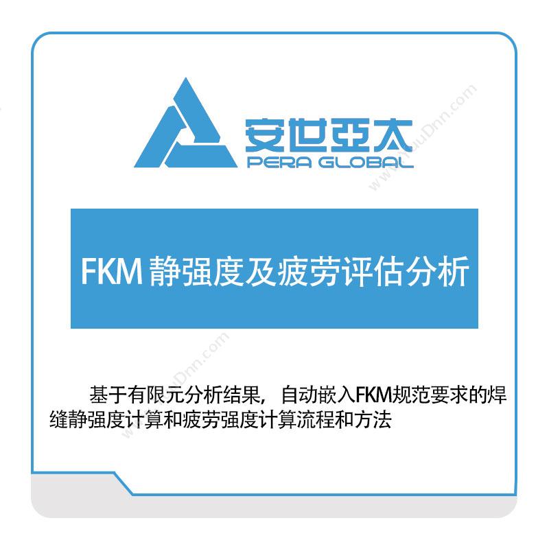 安世亚太 FKM-静强度及疲劳评估分析 仿真软件