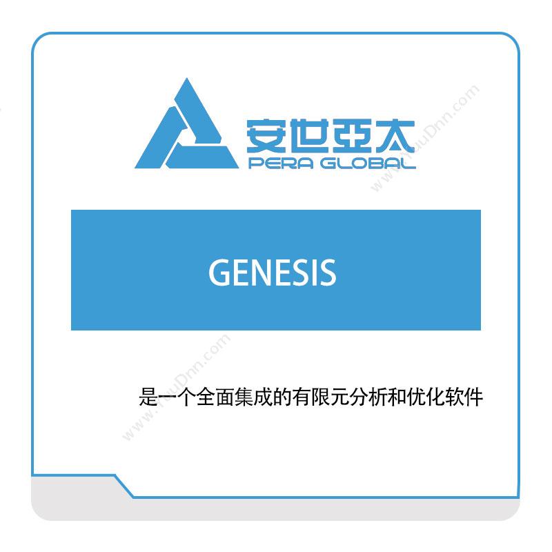安世亚太 GENESIS 结构设计优化 仿真软件