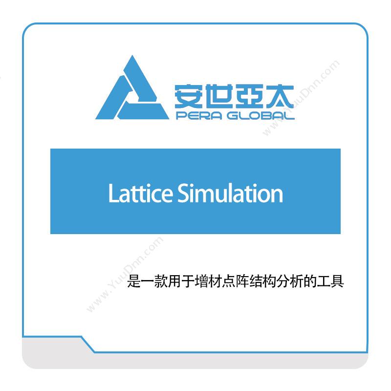 安世亚太 Lattice-Simulation 仿真软件