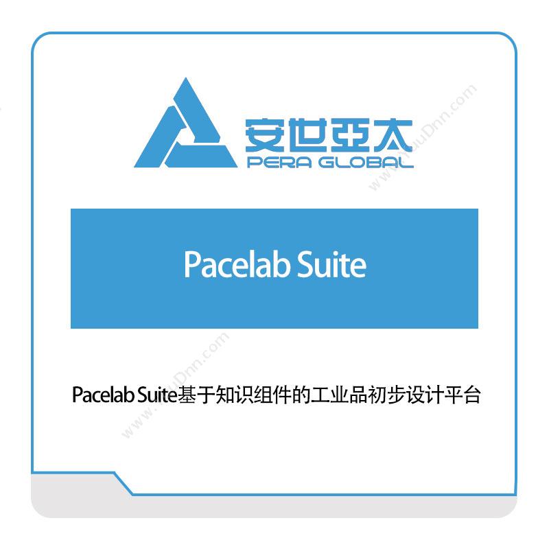 安世亚太 Pacelab Suite基于知识组件的工业品初步设计平台 仿真软件
