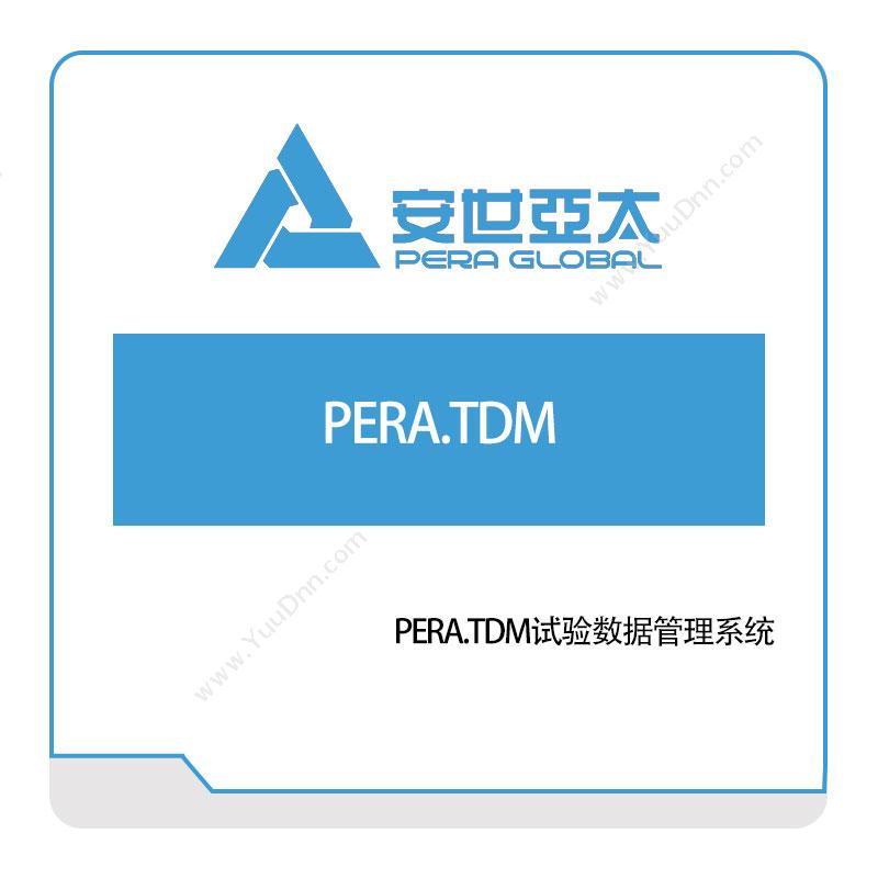 安世亚太 PERA.TDM试验数据管理系统 仿真软件