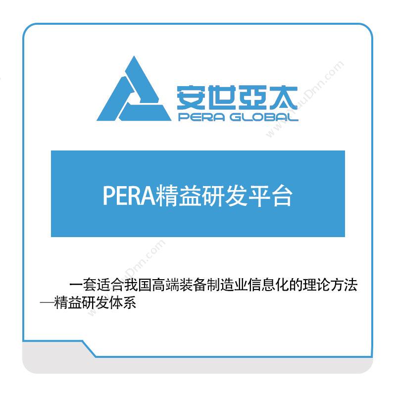 安世亚太 PERA精益研发平台 仿真软件