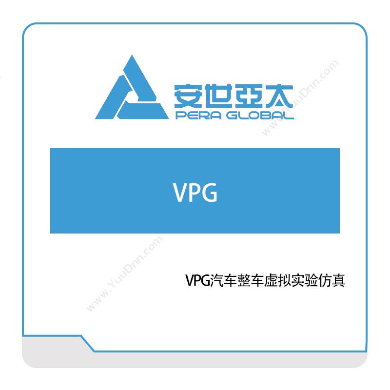 安世亚太 VPG汽车整车虚拟实验仿真 仿真软件