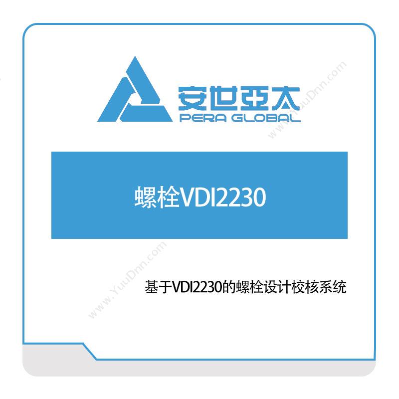 安世亚太 基于VDI2230的螺栓设计校核系统 仿真软件
