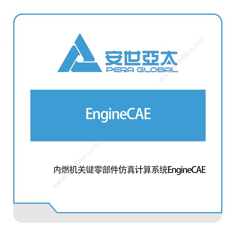 安世亚太 EngineCAE 仿真软件