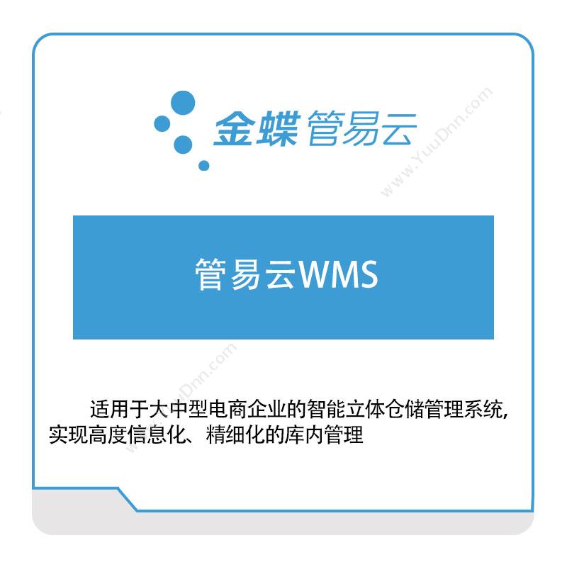上海管易云计算软件有限公司 金蝶管易云WMS WMS仓储管理
