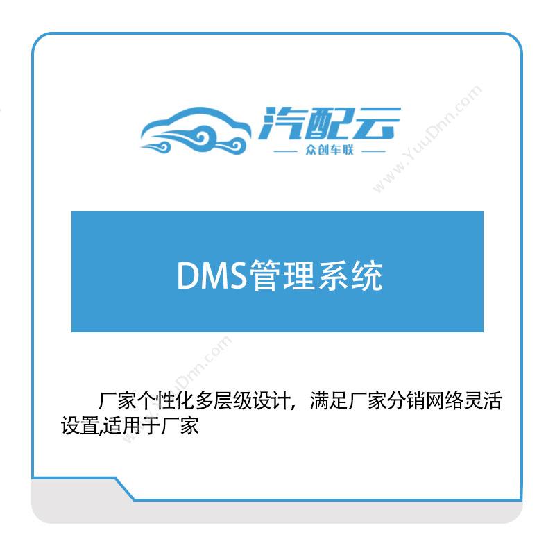汽配云 DMS管理系统 快递软件