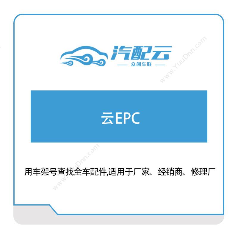 汽配云 云EPC 电商系统