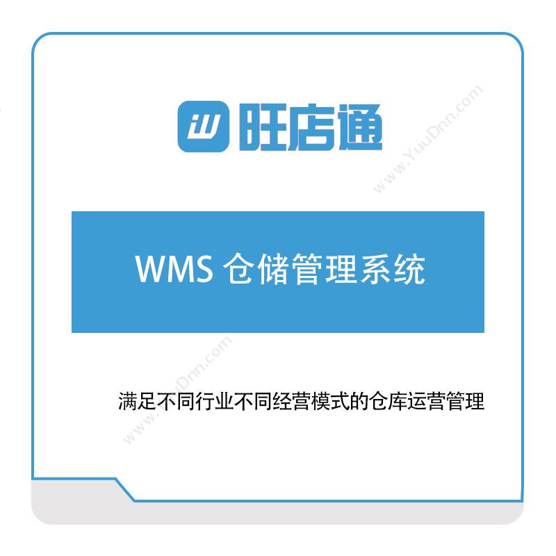 旺店通 WMS-仓储管理系统 电商系统
