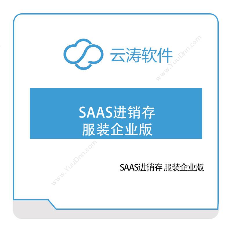 云涛软件 SAAS进销存-服装企业版 电商系统