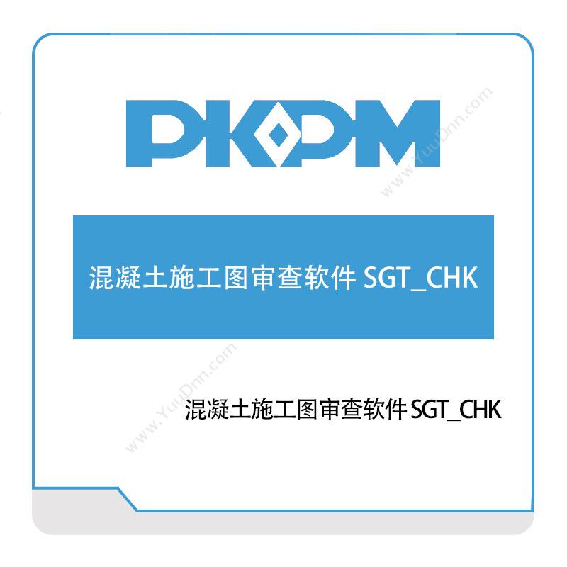 构力科技 混凝土施工图审查软件-SGT_CHK 结构设计