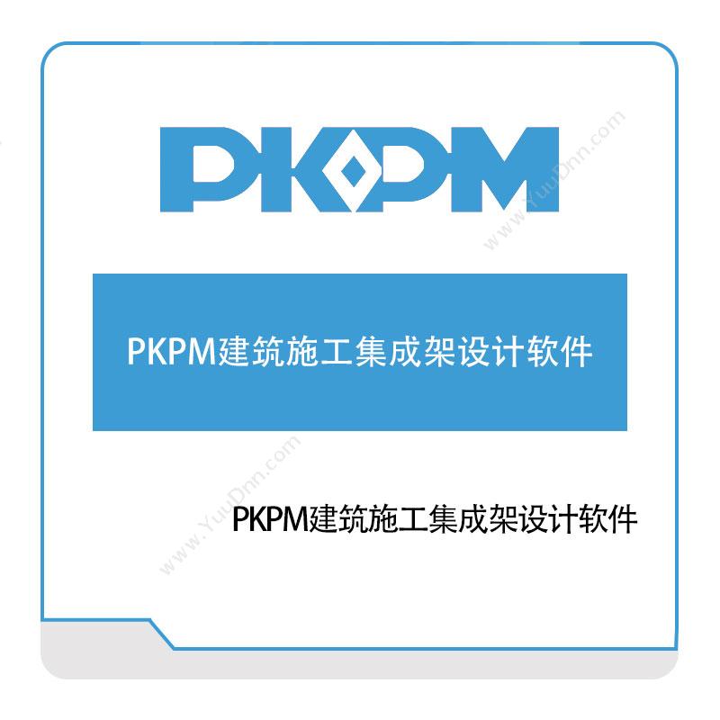 构力科技PKPM建筑施工集成架设计软件施工管理