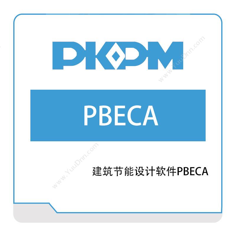 构力科技 建筑节能设计软件PBECA 绿建设计