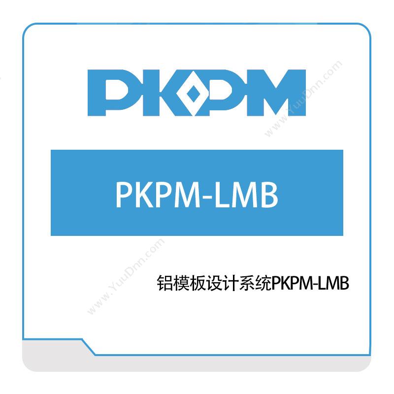 构力科技 铝模板设计系统PKPM-LMB 绿建设计