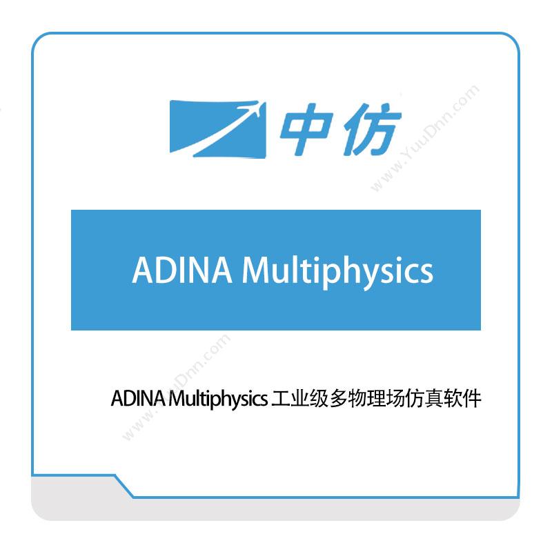 中仿科技ADINA-Multiphysics 工业级多物理场仿真软件仿真软件