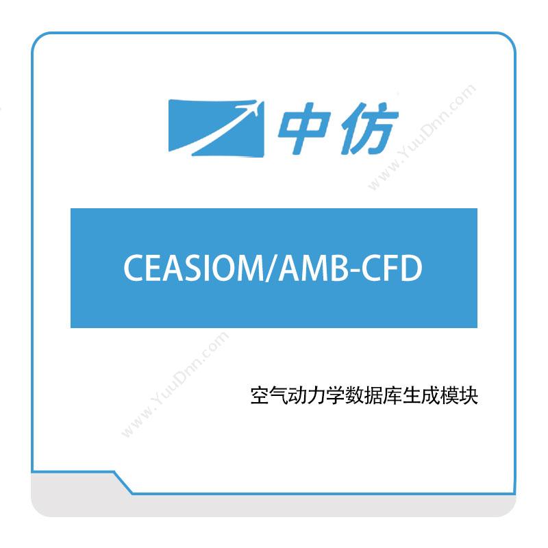 中仿科技 CEASIOM,AMB-CFD 仿真软件