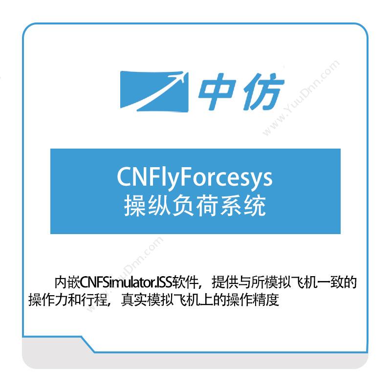 中仿科技CNFlyForcesys-操纵负荷系统仿真软件