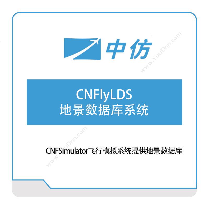 中仿科技 CNFlyLDS地景数据库系统 仿真软件