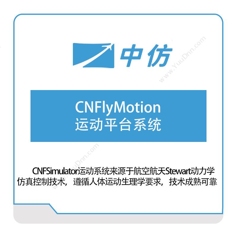 中仿科技CNFlyMotion运动平台系统仿真软件
