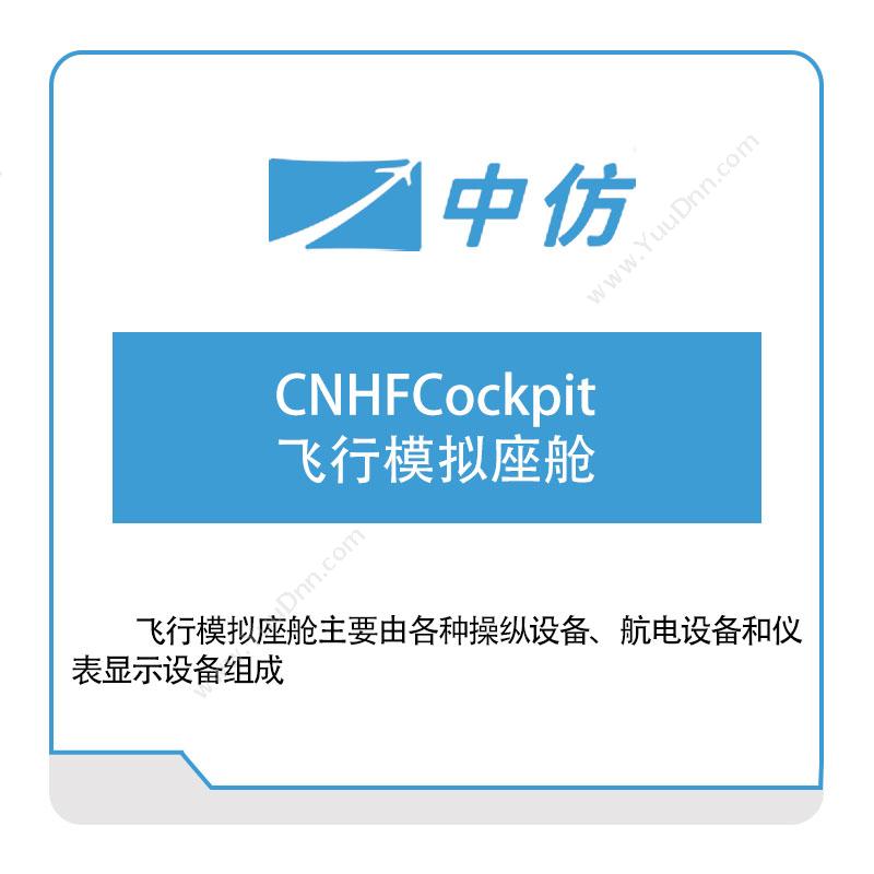 中仿科技CNHFCockpit飞行模拟座舱仿真软件