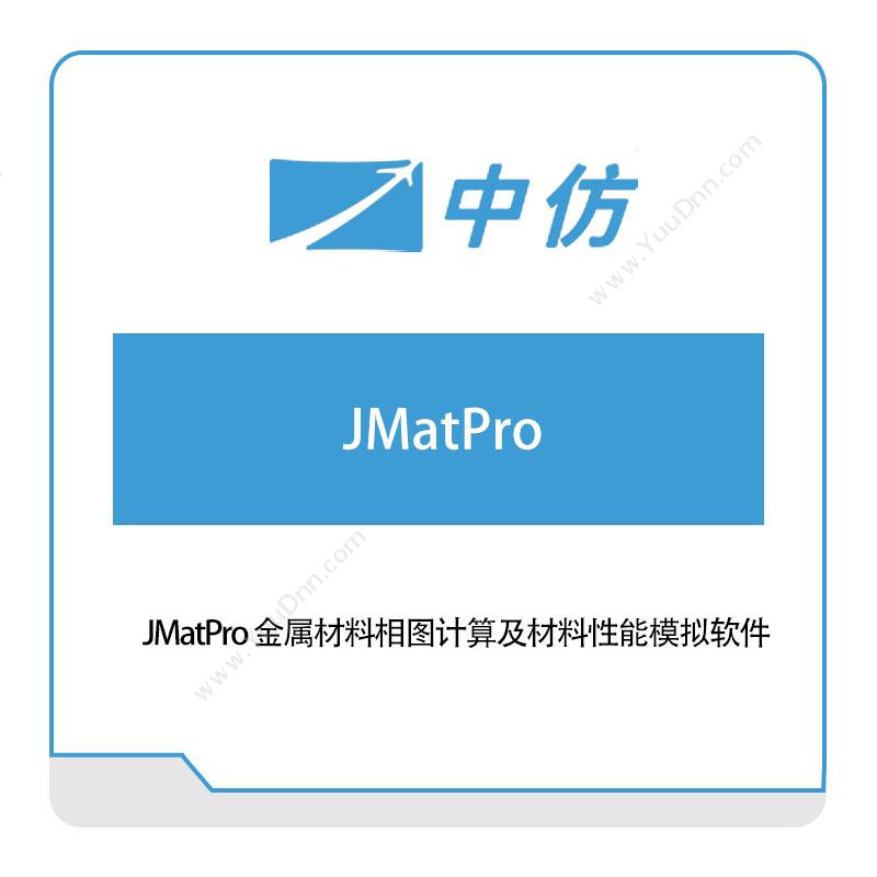 中仿科技JMatPro 金属材料相图计算及材料性能模拟软件仿真软件