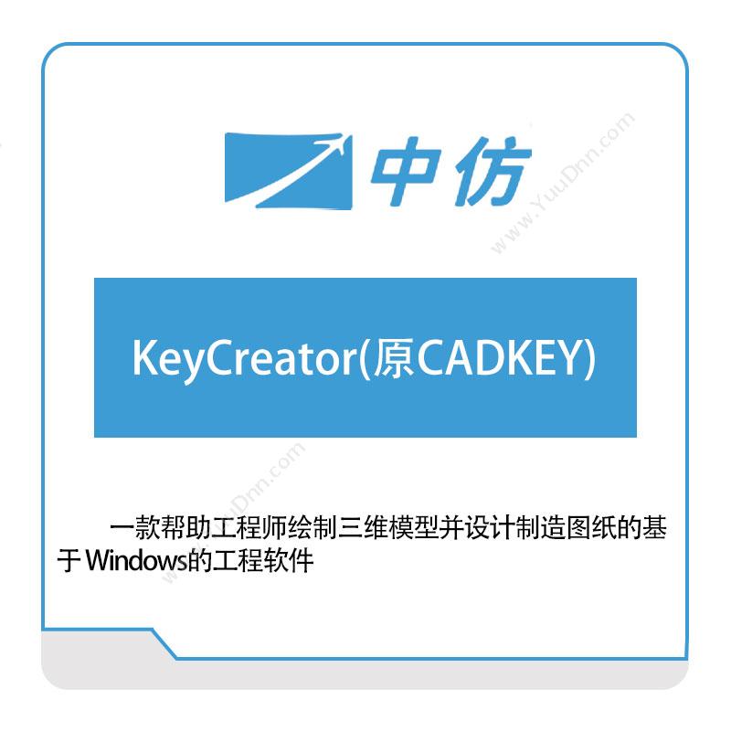 中仿科技KeyCreator(原CADKEY)仿真软件