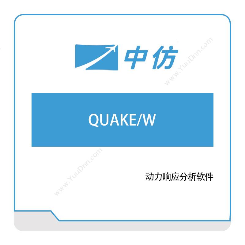 中仿科技QUAKE,W仿真软件