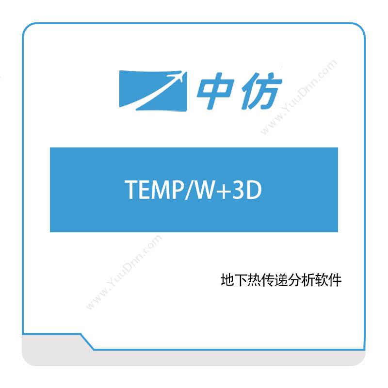 中仿科技TEMP,W+3D仿真软件