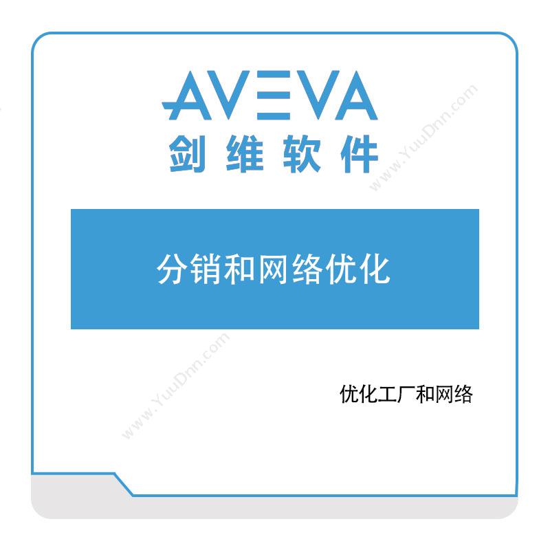 剑维软件 AVEVA 分销和网络优化 分销管理