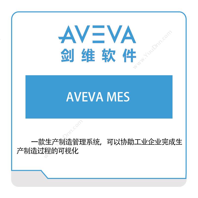 剑维软件 AVEVAAVEVA-MES生产与运营