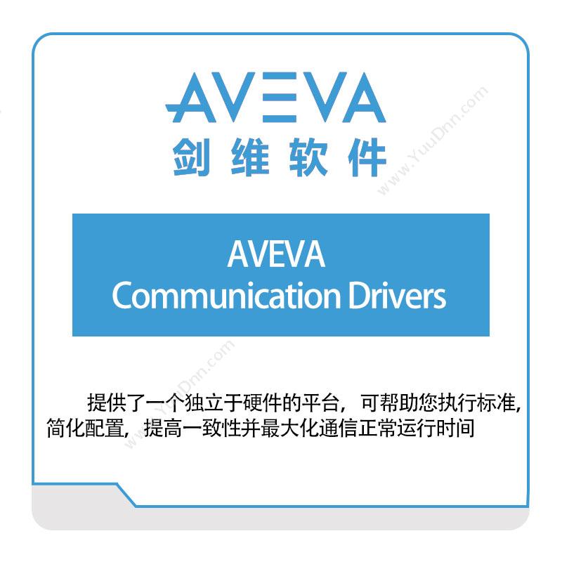 剑维软件 AVEVA-Communication-Drivers 智能制造
