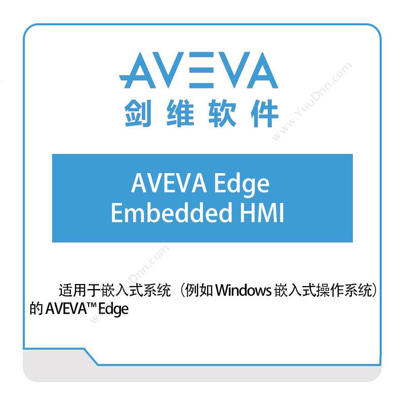 剑维软件 AVEVA-Edge-Embedded-HMI 智能制造