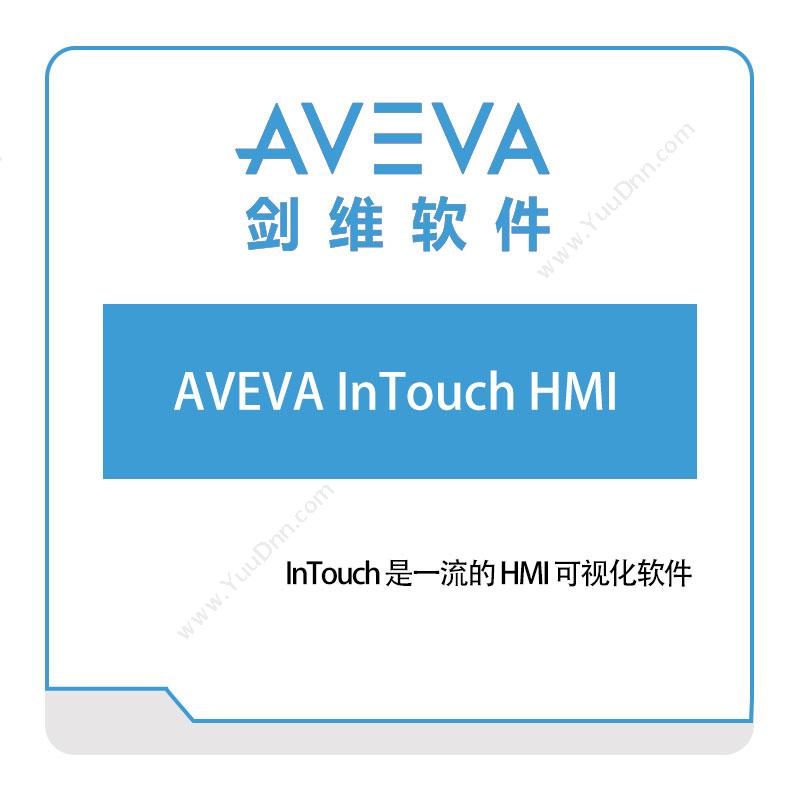 剑维软件 AVEVA-InTouch-HMI 智能制造