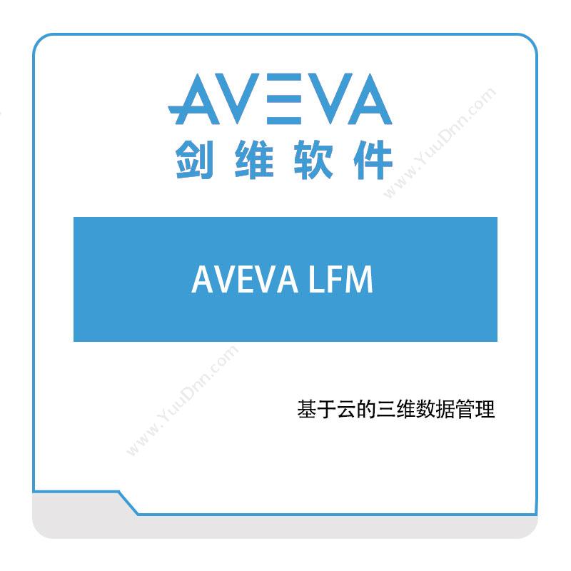 剑维软件 AVEVA-LFM 智能制造