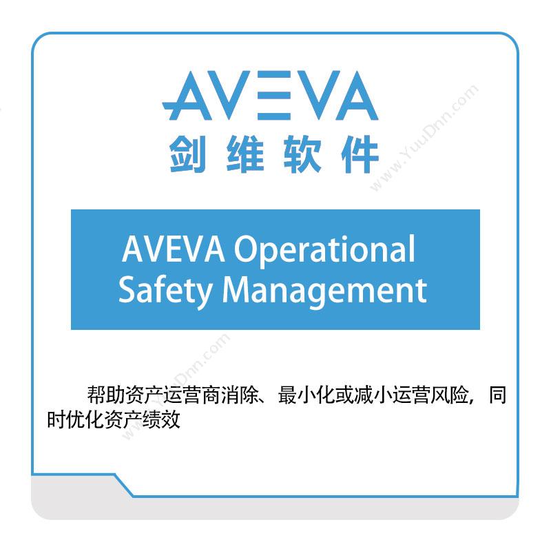 剑维软件 AVEVAAVEVA-Operational-Safety-Management智能制造