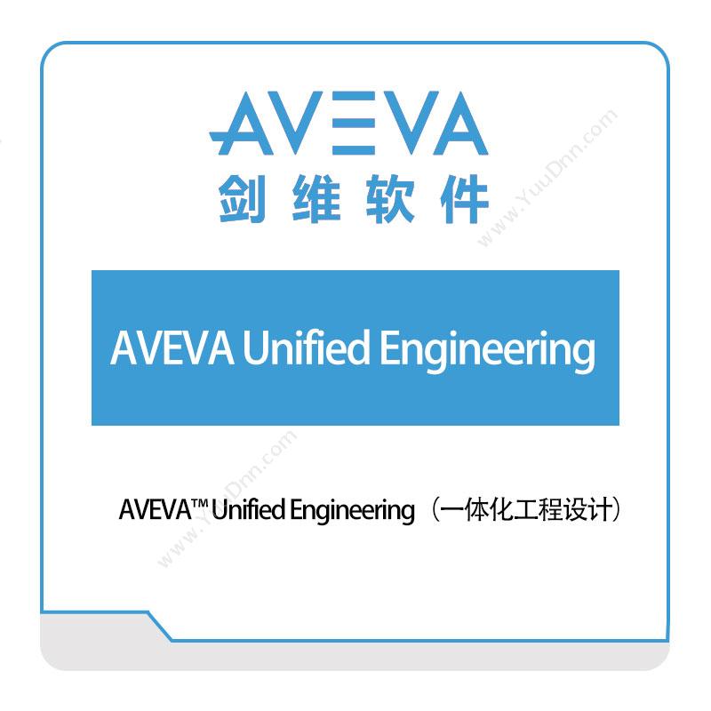剑维软件 AVEVAAVEVA™-Unified-Engineering（一体化工程设计）智能制造
