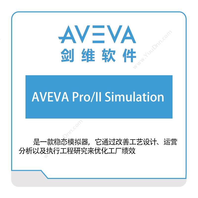 剑维软件 AVEVAAVEVA-Pro,II-Simulation仿真软件