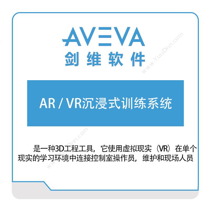 剑维软件 AR,VR沉浸式训练系统 数字现实