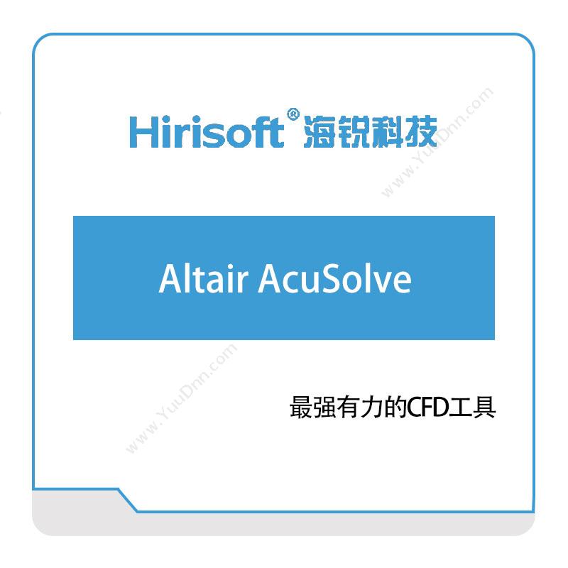 海锐科技Altair-AcuSolve仿真软件