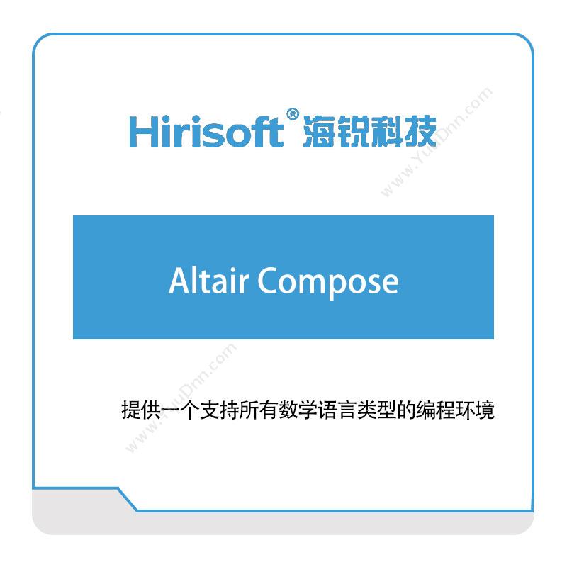 海锐科技 Altair-Compose 仿真软件