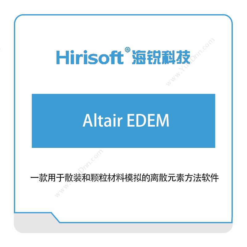 海锐科技Altair-EDEM仿真软件