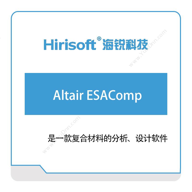 海锐科技 Altair-ESAComp 仿真软件