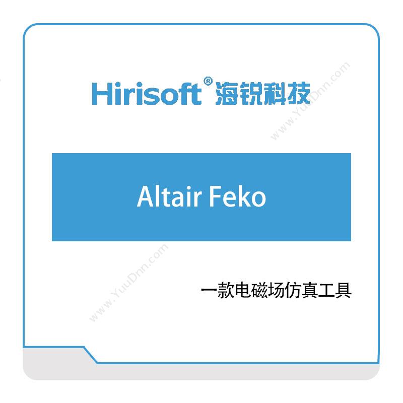 海锐科技Altair-Feko仿真软件