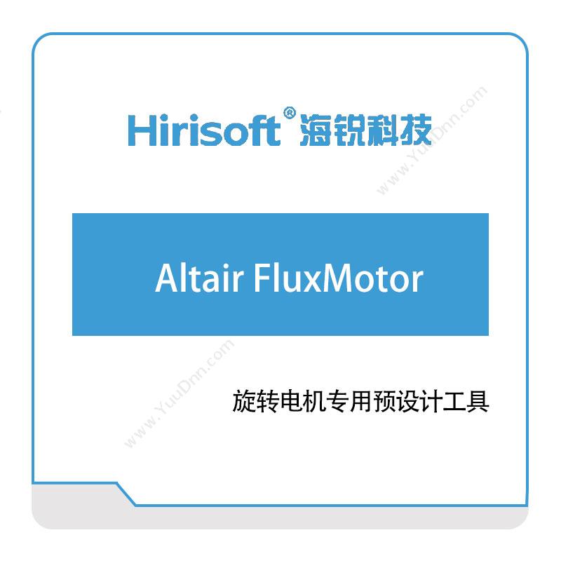 海锐科技Altair-FluxMotor仿真软件