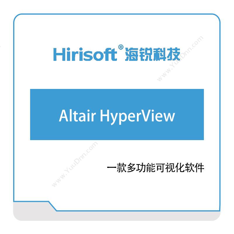 海锐科技Altair-HyperView仿真软件
