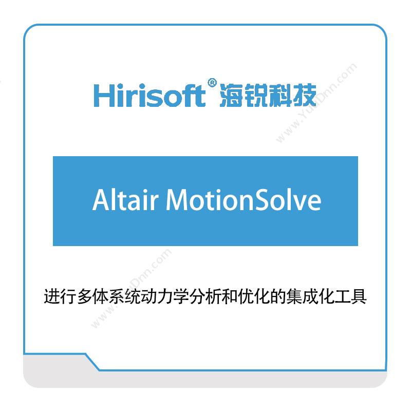 海锐科技Altair-MotionSolve仿真软件