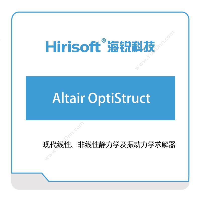 海锐科技 Altair-OptiStruct 仿真软件
