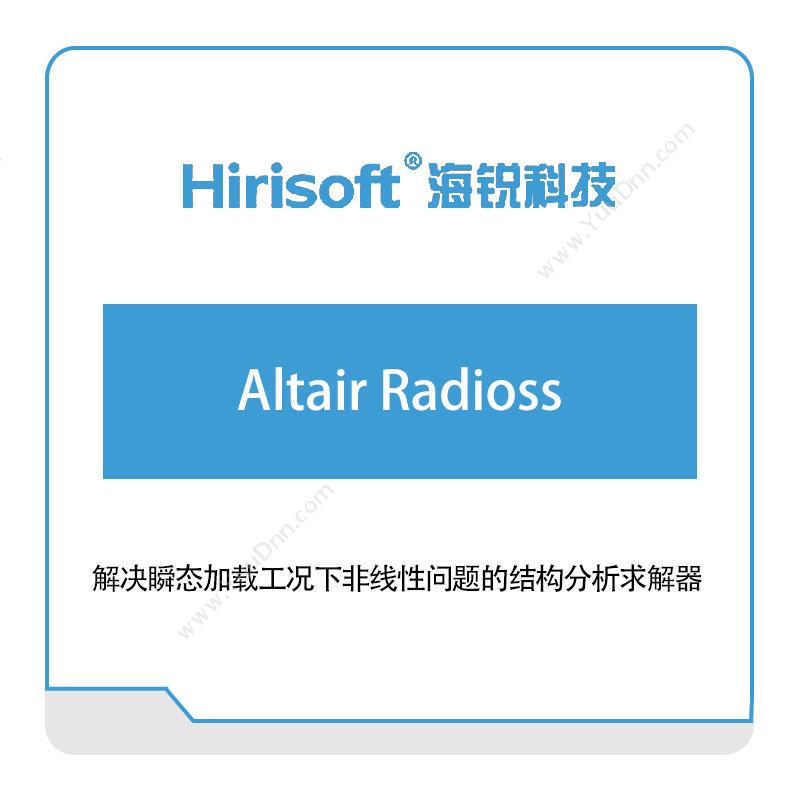 海锐科技 Altair-Radioss 仿真软件