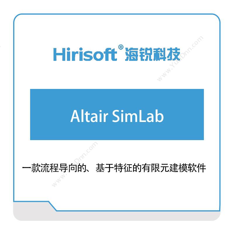海锐科技Altair-SimLab仿真软件