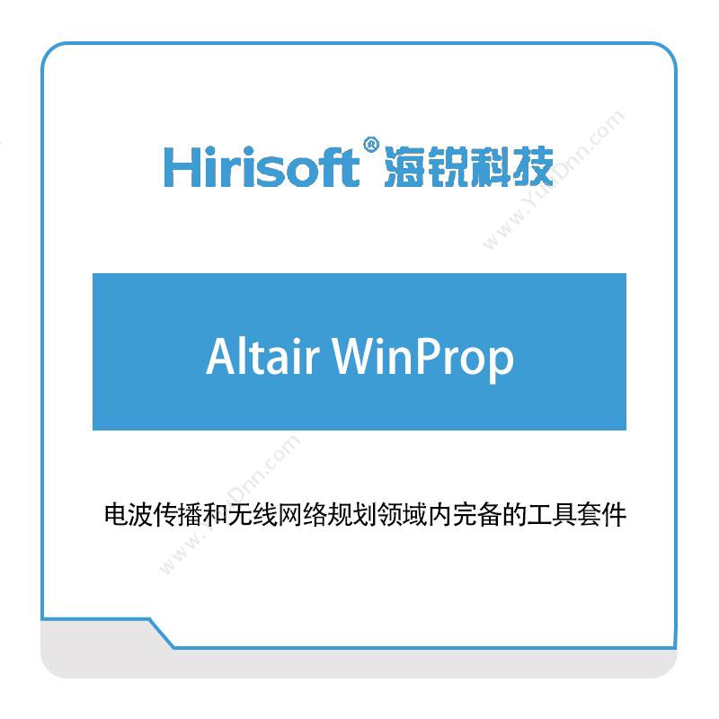 海锐科技Altair-WinProp仿真软件